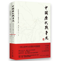 2春秋（下）-秦 中国历代战争史 2附地图册 系列覆盖3000多场大小战争，赠700余幅战争地图 一部以战争为主题的中国通史 岳麓书社