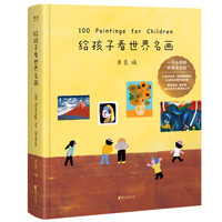 《给孩子看世界名画》（精装）