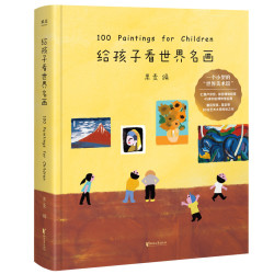 《给孩子看世界名画》（精装）