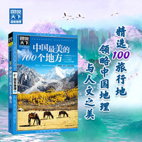 中国最美的100个地方》