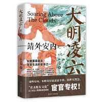 大明凌云:靖外安内