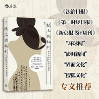 近代女性家庭诉讼困境 以性别视角重写近代法律 著名历史学者罗志田、王笛、仲伟民联合推荐