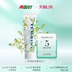 两面针 茶清香茉莉不含SLS40g清新口气护龈无氟牙膏