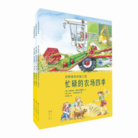 田野里的机械工程（了解现代化农业，学习植物学、动物学、农学、电力、水利、机械工程知识）