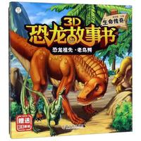生命传奇/3D恐龙故事书