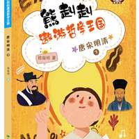 唐宋明清（下）/熊赳赳遨游哲学王国