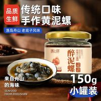 遇上鲜 舟山酒醉蒜香泥螺即食罐装鲜活宁波黄泥螺特大潮汕生腌海鲜