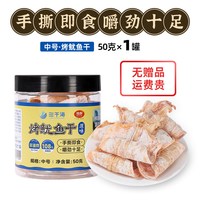 移动端：三千海 烤鱿鱼干 50g*1罐 即食