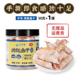 三千海 烤鱿鱼干 50g*1罐 即食