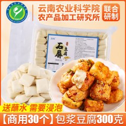 豆腐公馆 石屏包浆豆腐 300g 商用30个 送蘸水 需要浸泡