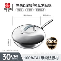 移动端：三禾 0涂层 纯钛炒锅