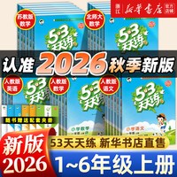 移动端：2026秋新版53天天练人教一二三四五六年级上下册语文数学英语同步训练北师苏教小学暑假作业一课一练小儿郎五三练习册