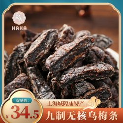 哈卡 上海特产哈卡食品九制话梅肉无核乌梅条干化核梅肉味浓蜜饯孕妇