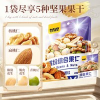 移动端：甘源 缤纷综合果仁400g