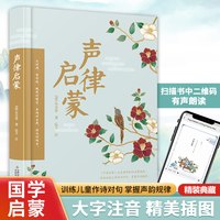 移动端：声律启蒙彩图注音版国学诵读中华传统文化经典启蒙读本 小学生寒暑假一二年级册必阅读课外阅读书推荐正版