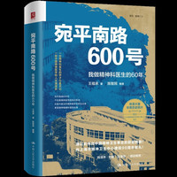 宛平南路600号：我做精神科医生的60年