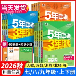 26秋53五年中考三年模拟初中同步练习册七八年级九上下册数学语文英语物理化学政治历史地理生物初一二人教北师苏教鲁科版五三初中