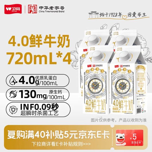 PLUS会员：卫岗 4.0g蛋白质+130mg高钙鲜牛奶 720mL*4