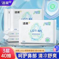洁柔 乳霜纸抽纸护鼻纸清凉舒鼻柔软不红鼻鼻部不适适用纸巾3层120张*5包