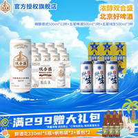 双合盛 精酿12.5°P德式啤酒组合 18罐（500*12听+纯生500*3听+五星啤酒500*3听）