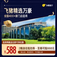 万豪全国400+门店2晚连住通用券 仅售588元 至高可抵668元