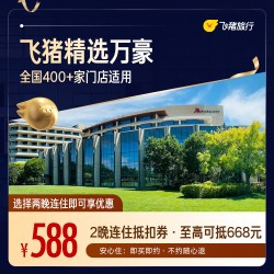 万豪全国400+门店2晚连住通用券 仅售588元 至高可抵668元