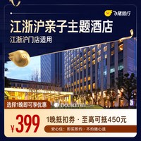 江浙沪亲子主题酒店500+门店1晚通用券  仅售399 至高可抵450元