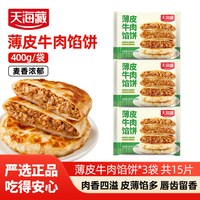 天海藏 牛肉馅饼 天海藏 薄皮400g/包 30片共6袋