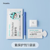 88VIP：PROTEFIX 牙齿涂氟剂正畸儿童成人保护漆剂口腔牙科医用防蛀牙防龋