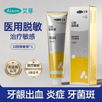 88VIP：艾享 医用脱敏膏牙周炎口腔减少敏感护理肿痛出血萎缩牙菌蛀牙齿松