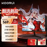科睿 27英寸180Hz高刷IPS面板99%sRGB广色域144Hz游戏电竞办公低蓝光液晶电脑HDMI接口显示器S272