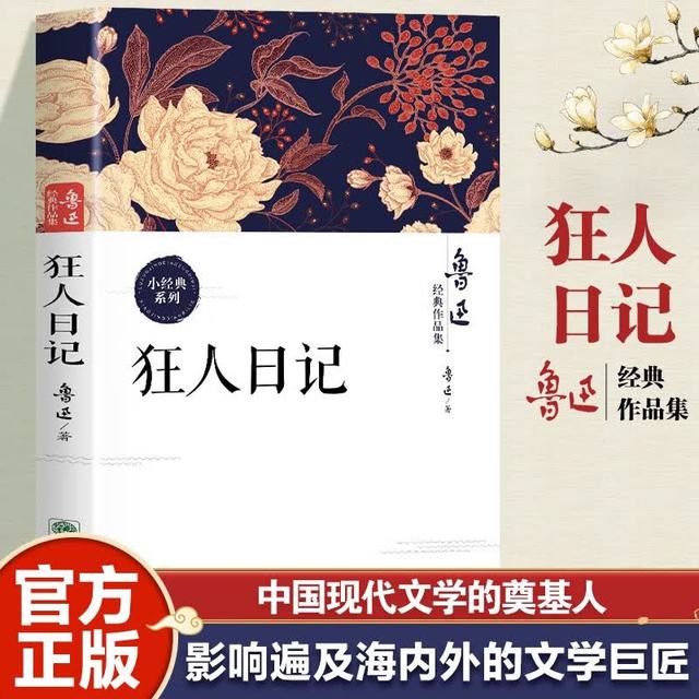 狂人日记 鲁迅经典作品