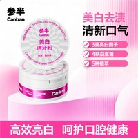 参半 多效清新洁牙粉四联益生菌双效洁齿清新口气美白牙齿50g/盒