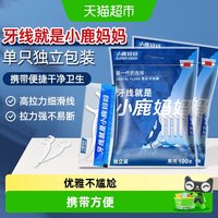 88VIP：小鹿妈妈 青少年独立包装牙线便携干净家用一次性随身携带牙线棒