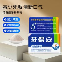 牙得安 牙粉减轻牙渍烟渍牙黄洗白污垢清新口气去坏口气刷牙粉48g