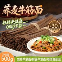 鲜窝窝 荞麦牛筋面500g 低钠凉皮凉拌菜免煮速食火锅食材南北干货