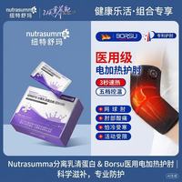 纽特舒玛 分离乳清蛋白粉22.6g*15袋/盒礼品+Borsu医用电加热护肘网球肘专用护具关节炎保护套