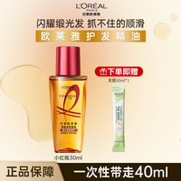 巴黎欧莱雅 欧莱雅护发精油美发修护卷发直发头发干枯毛躁修护免洗头发精油 小红瓶护发精油30ml+发膜10ml