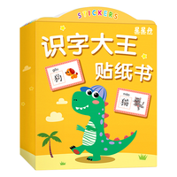 星星舟 识字大王贴纸书 儿童早教益智玩具 共8本