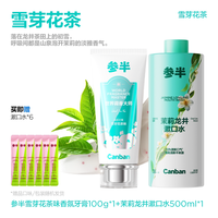 参半 清新香氛牙膏美白抗糖酸清新茶味漱口水牙膏组合