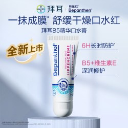 Bepanthen 拜耳bepanthenB5精华口水膏婴儿唇周膏防口水疹