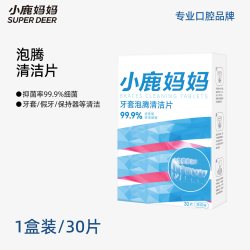 小鹿妈妈 牙套假牙泡腾片正畸保持器清洁片隐形清洁剂矫正牙齿清洗