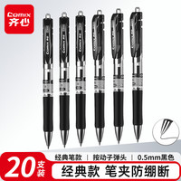 齐心 EB35按动中性笔0.5mm黑色20支装