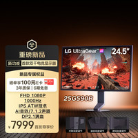 LG 25G590B 24.5英寸FHD原生1000Hz双千职业电竞显示器高刷 IPS HDR400 DP2.1满血  AI游戏显示