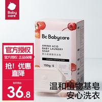 babycare 婴儿洗衣皂 宝宝内衣皂香皂去渍 甜樱桃皂150g*5个/盒