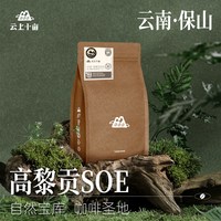 移动端：云上十亩 云南保山高黎贡山精品手冲咖啡豆 新鲜烘焙可现磨粉227g
