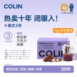 柯林咖啡 柯林 数字经典拼配-意式3号 240g 20袋装