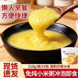 邪神络基 免炖小米粥冲泡即食早餐上班族速食早餐粥懒人粥代餐冲泡210g/袋