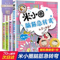移动端：米小圈上学记全套 爆笑米小圈上学记一二三四年级阅读课外书米小圈漫画版脑筋急转弯漫画成语故事书全套姜小牙