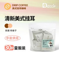 移动端：DGTOP 清新美式挂耳咖啡滤袋现磨手冲黑咖啡挂耳包30包